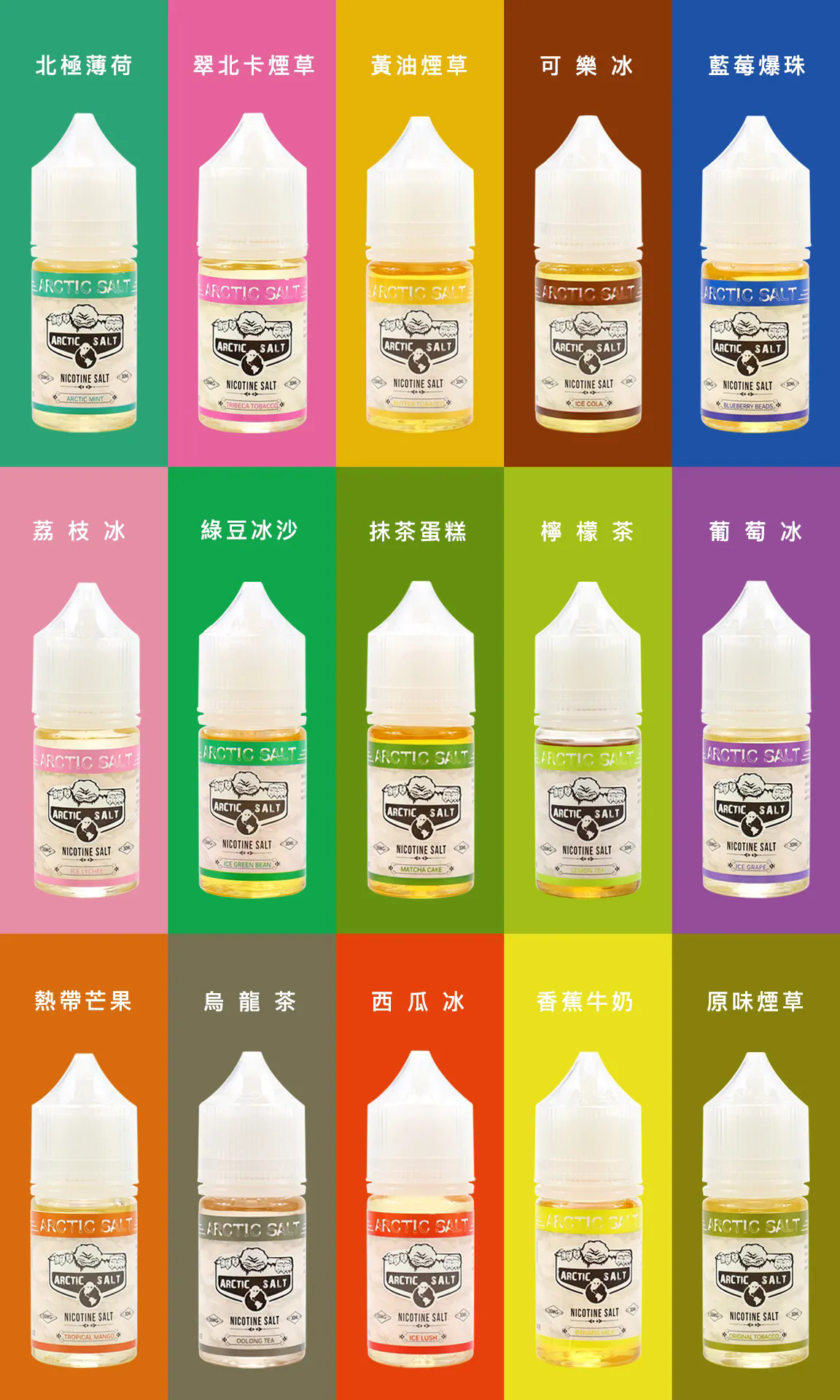 北極鹽煙油.webp 北極鹽煙油