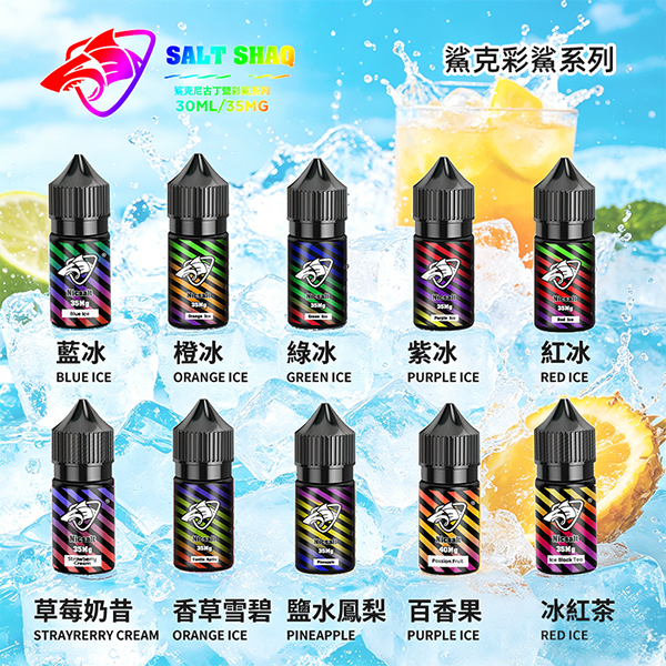 SALT SHAQ鯊克彩鯊系列30ml丁鹽煙油 SALT SHAQ鯊克彩鯊系列把各式好味都裝進了30ml小瓶里——35mg丁鹽適配日常口吸,不管是酸甜爆汁的熱帶鮮果,還是清潤回甘的中式茶飲,或是透心涼的清爽涼口,每款調香都乾淨不齁,入口順喉不刺激,隨便挑都不踩雷的口碑系列,新手老玩家都適合。