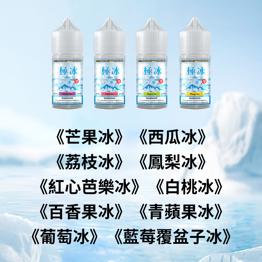 極冰超涼度煙油.jpg 極冰超涼煙油