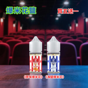 Kernel 30ml爆米花丁鹽煙油38MG 焦糖奶油蒸汽果汁 電子菸專用綿密煙霧