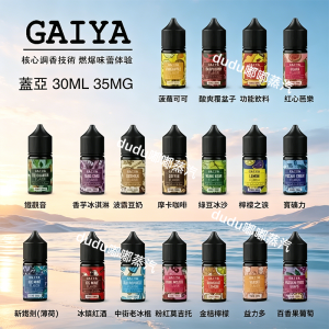 GAIYA蓋亞煙油是專為小煙設計的熱門丁鹽尼古丁鹽電子煙油，容量30ml尼古丁濃度35mg，涵蓋水果、奶茶、煙草、冰飲等多系列爆款口味，VG/PG比例適配各類低功率換彈小煙、口吸霧化器、空煙彈設備，擊喉感柔和順滑，尼古丁吸收快滿足替煙需求，目前商城常有買五送壹優惠，性價比超高，是資深電子煙玩家口碑推薦的口糧煙油。