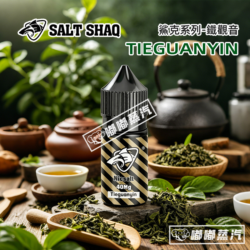 鯊克SALT SHAQ鐵觀音電子煙菸油30ml，美國原裝進口，採用40mg高純尼古丁鹽配方，50/50黃金VG/PG比例，霧化順滑擊喉感適中。萃取安溪鐵觀音原葉，前調蘭花香濃鬱，中調茶韻醇厚，後調回甘悠長，兼容主流小煙設備，是茶控解癮首選。